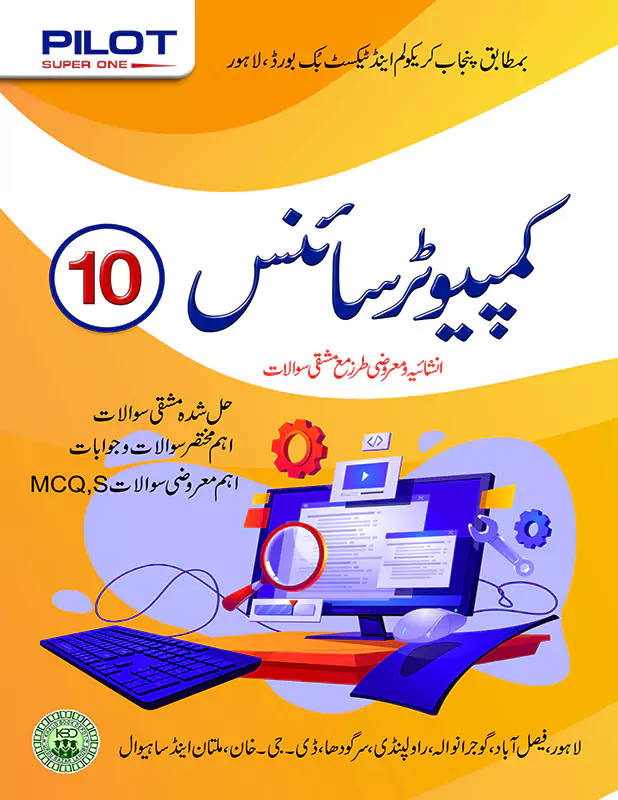 Pilot Super One Computer Science Urdu Medium Objective Class 10 KeyBook TextBook