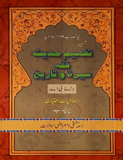 Aina Islamiyat Tafheem Hadees Fiqa Seerat-o-Tareekh for Part 2