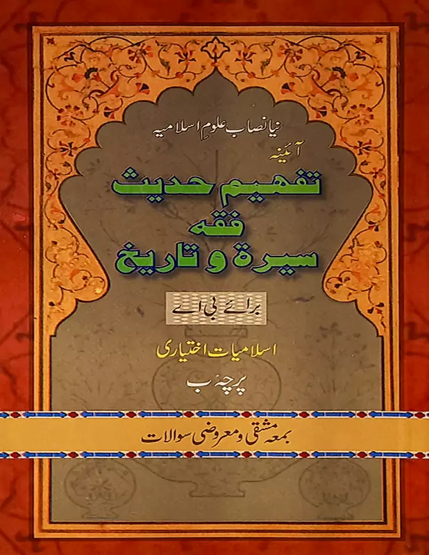Aina Islamiyat Tafheem Hadees Fiqa Seerat-o-Tareekh for Part 2