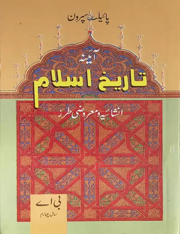 Pilot Super One Aina History o Islam Urdu Medium Objective for BA Part 2