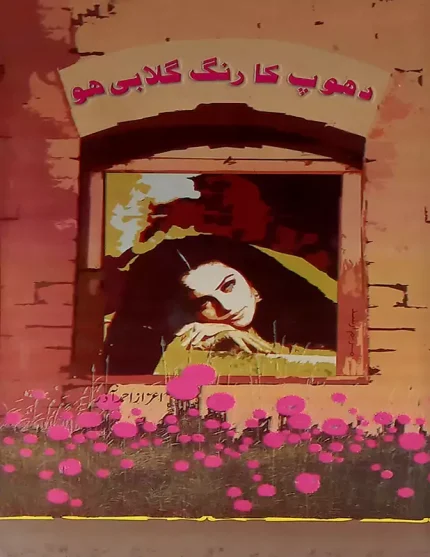 This book, "Dhup ka Rang Gulabi Azia," is an artistic expression that reveals the beauty of poetic thought and creativity. Lyrical Poetry: It showcases the essence of lyrical poetry, painting vivid emotional landscapes and inviting readers to immerse themselves in the beauty of language. A Mosaic of Emotions: Each poem within the book is a vivid mosaic of emotions, covering a wide spectrum of feelings, from love and longing to introspection. Journey Through Poetry: Readers embark on a profound journey through the world of Ahamas Azad's poetry, connecting with the depth of the poet's sentiments and the universal experiences he portrays. Language Celebration: It celebrates the linguistic richness of Urdu, highlighting the beauty of language and its transformation into an artistic masterpiece.
