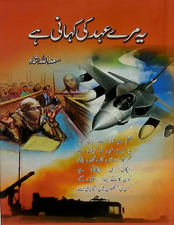 A Personal Chronicle: This book is a deeply personal narrative that offers readers a glimpse into the author's life, trials, and triumphs. Embracing Resilience: "Ye Mery Ohad Ki Kahani Hai" delves into the essence of resilience, demonstrating the author's unwavering determination to overcome adversity. Journey of Faith: It takes readers on a profound journey of faith, highlighting the author's deep connection to his beliefs and how faith serves as a guiding light in life's darkest moments. Tribute to Loved Ones: The narrative pays tribute to the significance of relationships and the support of family and friends in the author's life. An Inspirational Tale: This book is an inspirational tale of hope, faith, and perseverance, encouraging readers to find strength in their beliefs and face life's challenges with resilience. Power of Faith: It serves as a testament to the enduring power of faith and the human capacity to rise above adversity, inspiring readers to tackle their own challenges with determination. A Journey of Self-Discovery: In a world where personal narratives and tales of faith hold great significance, "Ye Mery Ohad Ki Kahani Hai by Saad Ullah Shah" reminds us that our journeys of self-discovery can be guided by faith, love, and resilience, leaving a lasting impact on those who embrace this powerful story.