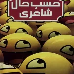 Hasb e Haal Poetry by Dr Tahir Shaheeir