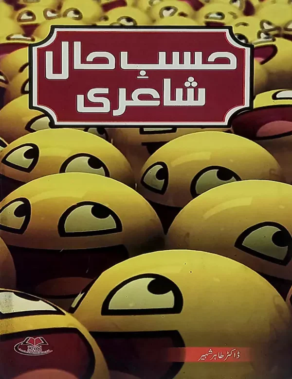 Hasb e Haal Poetry by Dr Tahir Shaheeir