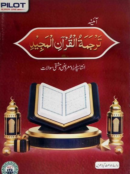tarjuma-tul-Quran For Class 11th