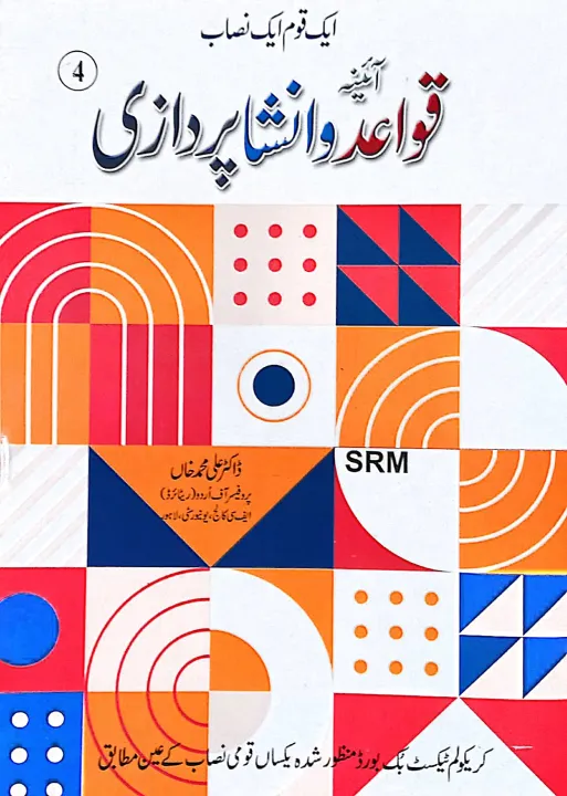 Aina Quaid-o-Insha Pardazi Urdu for Class 4