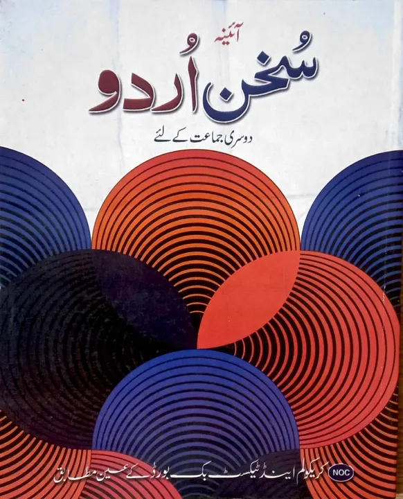 Aina Suhan-e-Urdu for Class 2