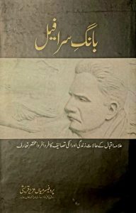 Bang e Sarafeel of Allama Iqbal by Prof Mian Aziz Qureshi - Image 3