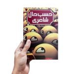 Hasb e Haal Poetry by Dr Tahir Shaheeir