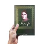 Kuliyat e Jigar By Jigar Moradabadi