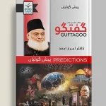 Guftagoo: Paish Goiyan ( گفتگو: پیش گوئیاں ) Book by Dr. Israr Ahmad