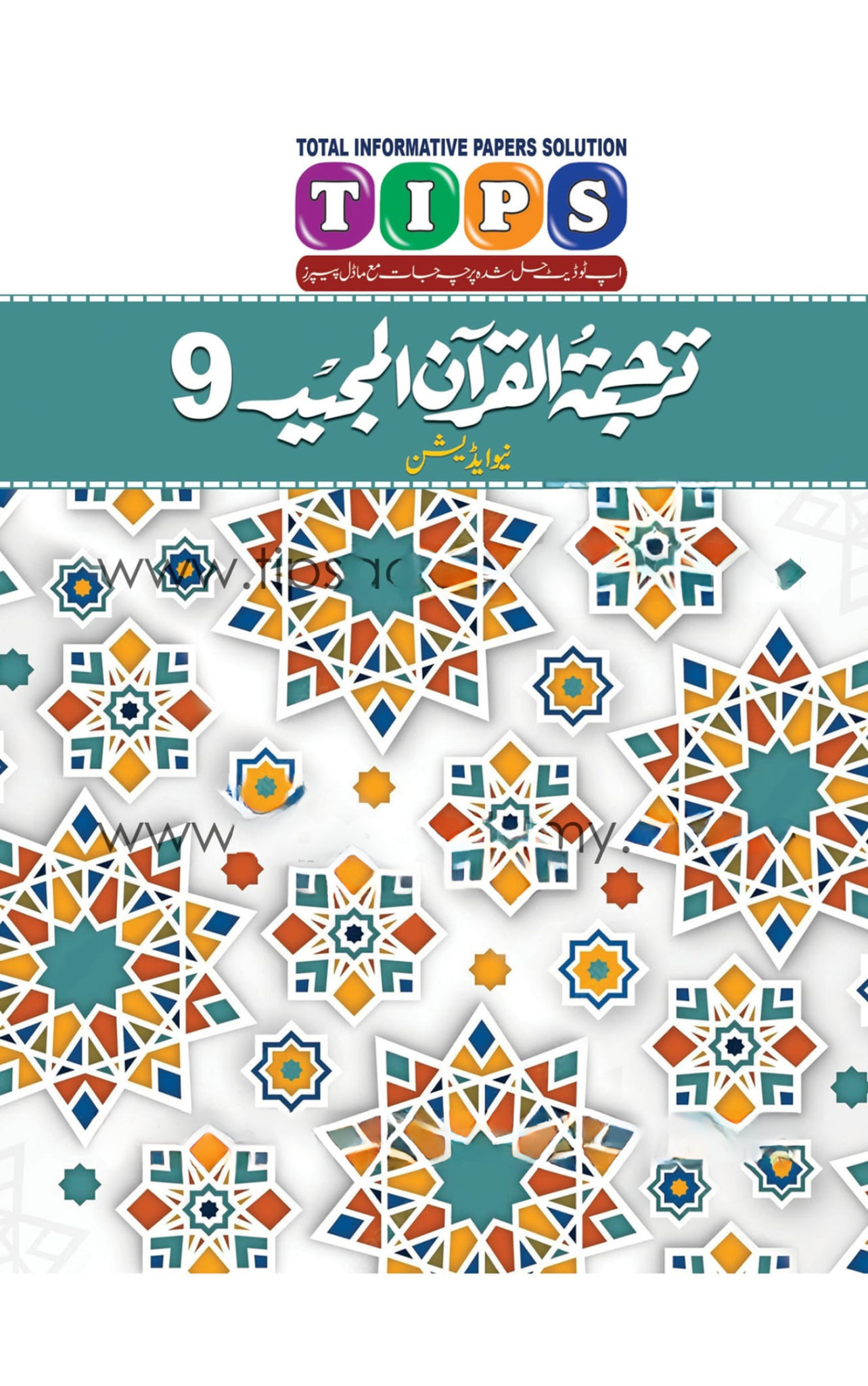 Tips Tarjumatul Quran Class 9th (New Edition) | Past Papers (Copy) - Image 1