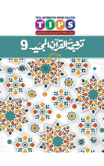 Tips Tarjumatul Quran Class 9th (New Edition) | Past Papers (Copy)