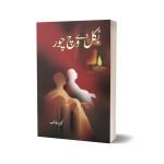 بکل دے وچ چور از ممتاز مفتی